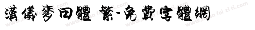 汉仪麦田体 繁字体转换